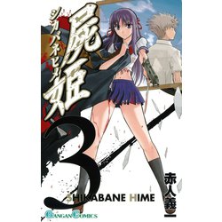 ヨドバシ.com - 屍姫3巻（スクウェア・エニックス） [電子書籍] 通販