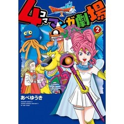 ヨドバシ.com - ドラゴンクエストX 4コママンガ劇場 2巻（スクウェア