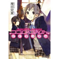 ヨドバシ.com - ココロコネクト ヒトランダム（KADOKAWA） [電子書籍