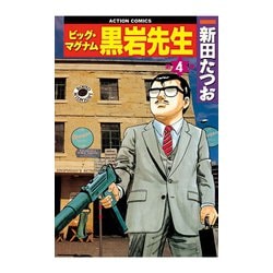 ヨドバシ.com - ビッグ・マグナム 黒岩先生 4（双葉社） [電子書籍