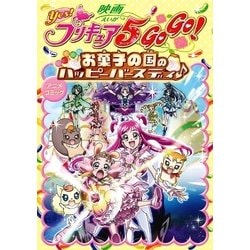 ヨドバシ.com - 映画Yes！プリキュア5GOGO！お菓子の国のハッピー
