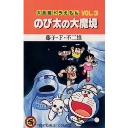 ヨドバシ.com - 大長編ドラえもん3 のび太の大魔境（小学館） [電子