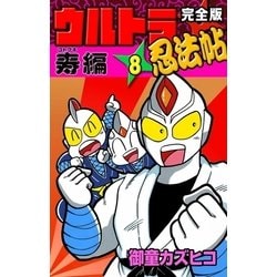 ヨドバシ.com - 完全版 ウルトラ忍法帖 (8) 寿(コトブキ)編