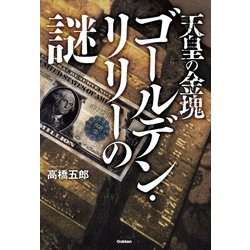 ヨドバシ.com - 天皇の金塊ゴールデン・リリーの謎（学研） [電子書籍