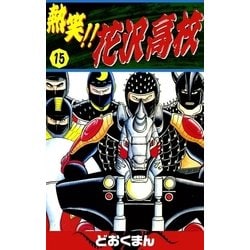 ヨドバシ.com - 熱笑！！ 花沢高校 (15)（eBookJapan Plus） [電子書籍