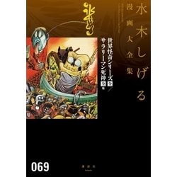 ヨドバシ.com - 世界怪奇シリーズ〔全〕/サラリーマン死神〔全〕他