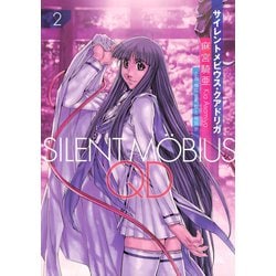 ヨドバシ.com - サイレントメビウスQD（2）（講談社） [電子書籍] 通販