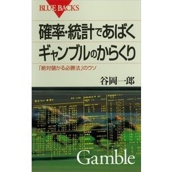 ヨドバシ.com - 確率・統計であばくギャンブルのからくり 「絶対儲かる