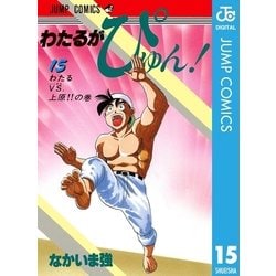 ヨドバシ.com - わたるがぴゅん！ 15（集英社） [電子書籍] 通販【全品