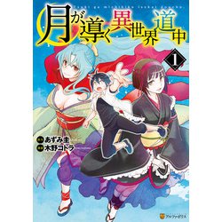 ヨドバシ.com - 月が導く異世界道中1（アルファポリス） [電子書籍