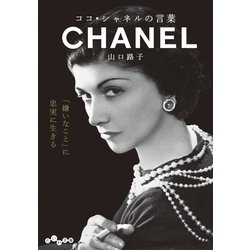 ヨドバシ.com - ココ・シャネルの言葉（大和書房） [電子書籍] 通販