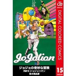 ヨドバシ.com - ジョジョの奇妙な冒険 第8部 ジョジョリオン カラー版
