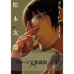 ヨドバシ.com - フリージア愛蔵版 1 （1）（KADOKAWA） [電子書籍