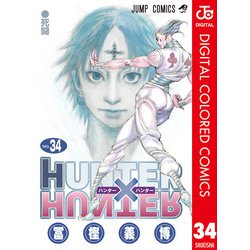 ヨドバシ.com - HUNTER×HUNTER カラー版 34（集英社） [電子書籍] 通販