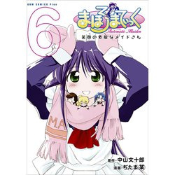 ヨドバシ.com - まほろまてぃっく【新装版】 6巻（ワニブックス