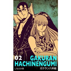 ヨドバシ.com - ガクラン八年組 2（グループ・ゼロ） [電子書籍] 通販