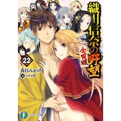 ヨドバシ.com - 織田信奈の野望 全国版22（KADOKAWA） [電子書籍] 通販