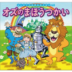 ヨドバシ.com - はじめての世界名作えほん 42 オズのまほうつかい