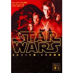 ヨドバシ.com - スター・ウォーズ エピソード3：シスの復讐（講談社