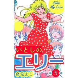 ヨドバシ.com - いとしのエリー 5（グループ・ゼロ） [電子書籍] 通販