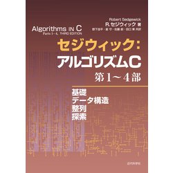 ヨドバシ.com - セジウィック：アルゴリズムC 第1～4部 基礎・データ