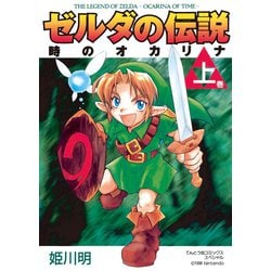 ヨドバシ.com - ゼルダの伝説 時のオカリナ 上（小学館） [電子書籍