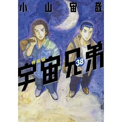 ヨドバシ.com - 宇宙兄弟（38）心のノート2付き特装版（講談社） [電子