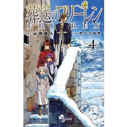 ヨドバシ.com - 葬送のフリーレン 4（小学館） [電子書籍] 通販【全品