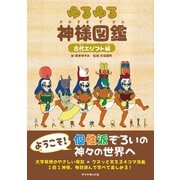 ヨドバシ.com - ゆるゆる神様図鑑 古代エジプト編（地球の歩き方