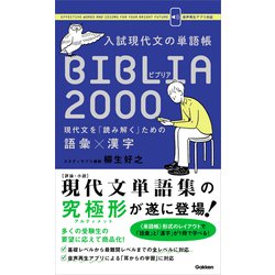 ヨドバシ.com - 入試現代文の単語帳 BIBLIA2000（学研） [電子書籍