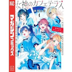 ヨドバシ.com - 女神のカフェテラス（1）（講談社） [電子書籍] 通販
