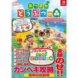 ヨドバシ.com - あつまれ どうぶつの森 ザ・コンプリートガイド