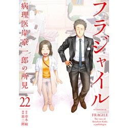 ヨドバシ.com - フラジャイル 病理医岸京一郎の所見（22）（講談社