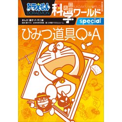 ヨドバシ.com - ドラえもん科学ワールドspecial ひみつ道具Q＆A