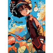 ヨドバシ.com - 地縛少年 花子くん 17巻（スクウェア・エニックス