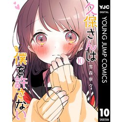 ヨドバシ.com - 久保さんは僕を許さない 10（集英社） [電子書籍] 通販