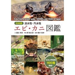 ヨドバシ.com - 日本産 淡水性・汽水性エビ・カニ図鑑（緑書房） [電子
