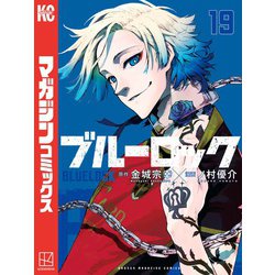 ヨドバシ.com - ブルーロック（19）（講談社） [電子書籍] 通販【全品