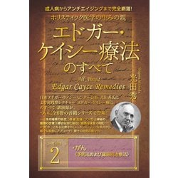 ヨドバシ.com - ホリスティック医学の生みの親 エドガー・ケイシー療法