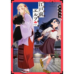 ヨドバシ.com - 江戸前エルフ（8）（講談社） [電子書籍] 通販【全品