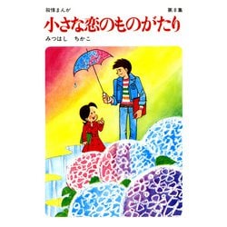 ヨドバシ.com - 【60周年記念限定特典付】小さな恋のものがたり 第8集