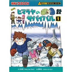 ヨドバシ.com - 科学漫画サバイバルシリーズ40 ヒマラヤのサバイバル1