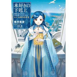 ヨドバシ.com - 本好きの下剋上～司書になるためには手段を選んでい