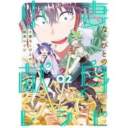 ヨドバシ.com - 小妻なこびとの献身レシピ （2）（竹書房） [電子書籍