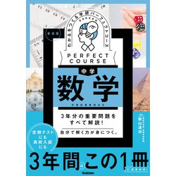 ヨドバシ.com - パーフェクトコース参考書 わかるをつくる 中学数学