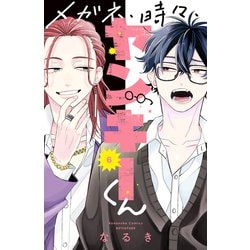 ヨドバシ.com - メガネ、時々、ヤンキーくん（6）（講談社） [電子書籍
