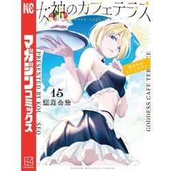 ヨドバシ.com - 女神のカフェテラス（15）（講談社） [電子書籍] 通販