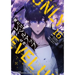 ヨドバシ.com - 俺だけレベルアップな件 16（piccomics） [電子書籍