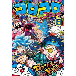 ヨドバシ.com - コロコロコミック 2024年9月号（2024年8月9日発売