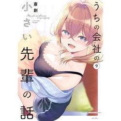 ヨドバシ.com - うちの会社の小さい先輩の話【特典ペーパー付き】 （9